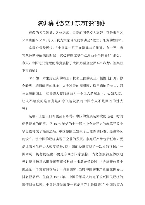 演讲稿《傲立于东方的雄狮》