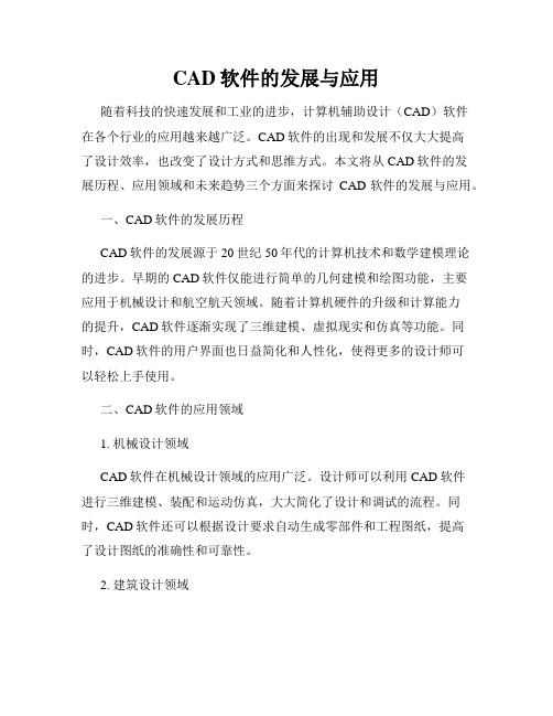 CAD软件的发展与应用