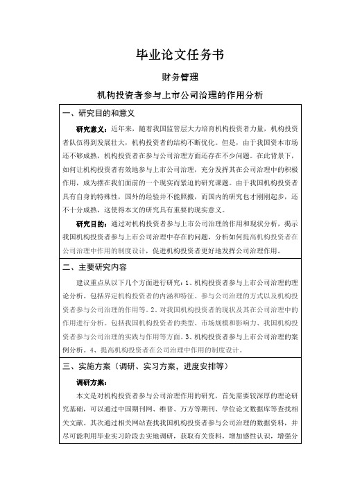 机构投资者参与上市公司治理的作用分析【任务书】