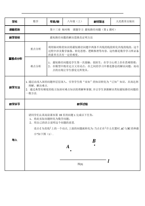 八年级数学上册教案-13.4 课题学习 最短路径问题21-人教版