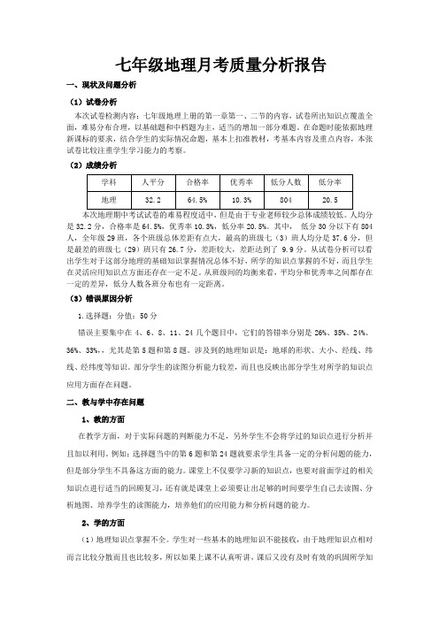 七年级地理月考质量分析报告