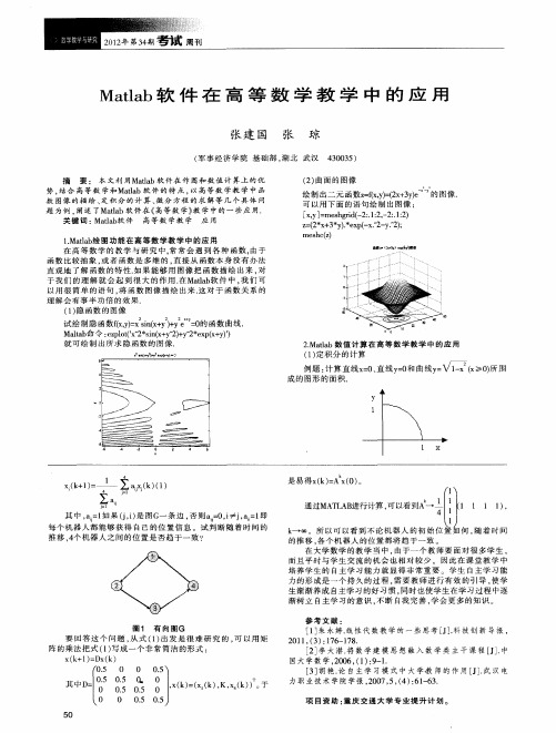 Matlab软件在高等数学教学中的应用