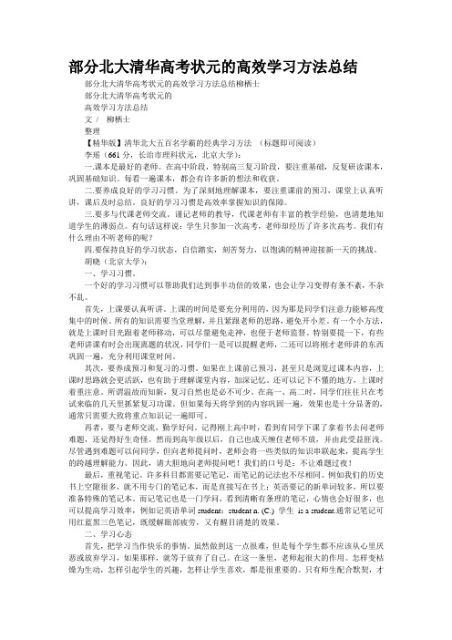 来自部分北大清华高考状元的高效学习方法总结