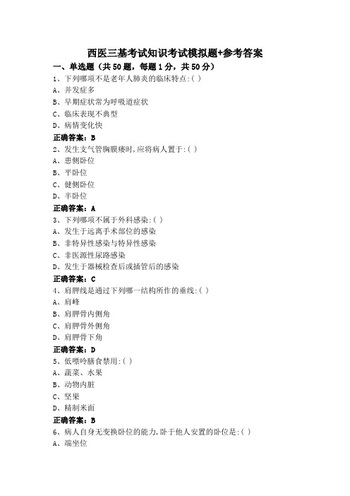 西医三基考试知识考试模拟题+参考答案