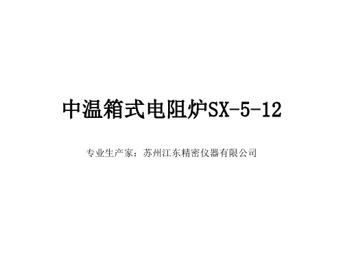 中温箱式电阻炉 SX-5-12