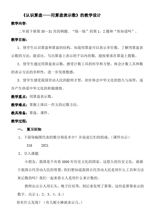 二年级下册数学教案 3.4 认识算盘—用算盘表示数 冀教版