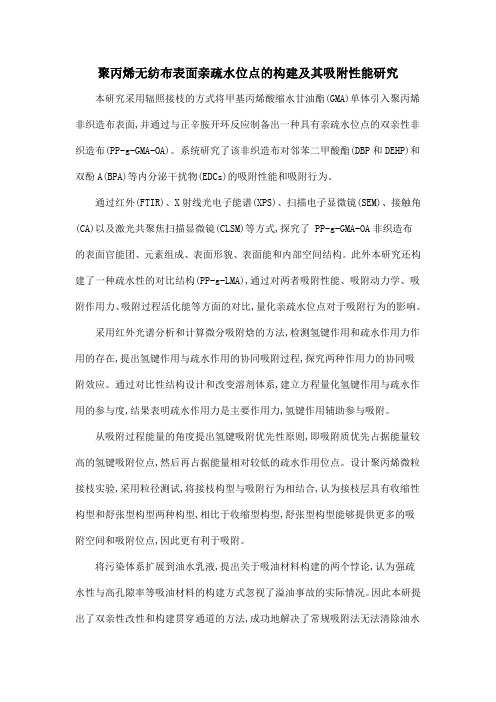 聚丙烯无纺布表面亲疏水位点的构建及其吸附性能研究