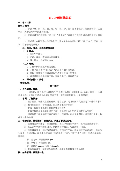 一年级语文下册 17《小蝌蚪找妈妈》教案 语文S版