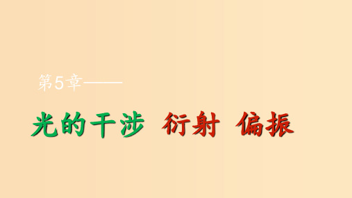 高中物理 第5章 光的干涉 衍射 偏振章末整合提升 鲁科版选修3-4