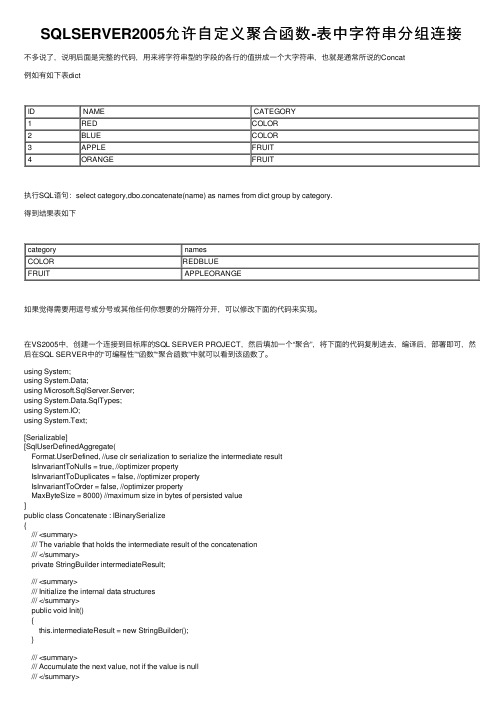 SQLSERVER2005允许自定义聚合函数-表中字符串分组连接