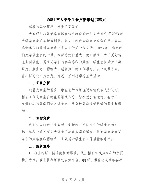 2024年大学学生会招新策划书范文