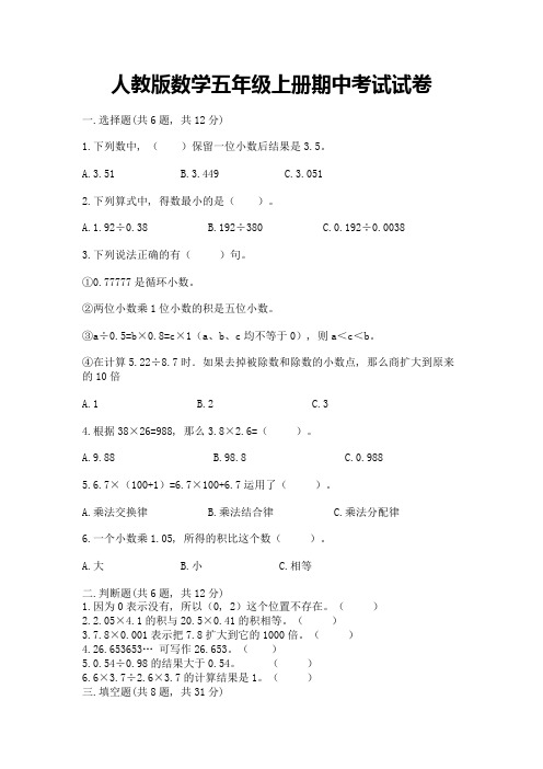 人教版数学五年级上册期中考试试卷(必刷)word版