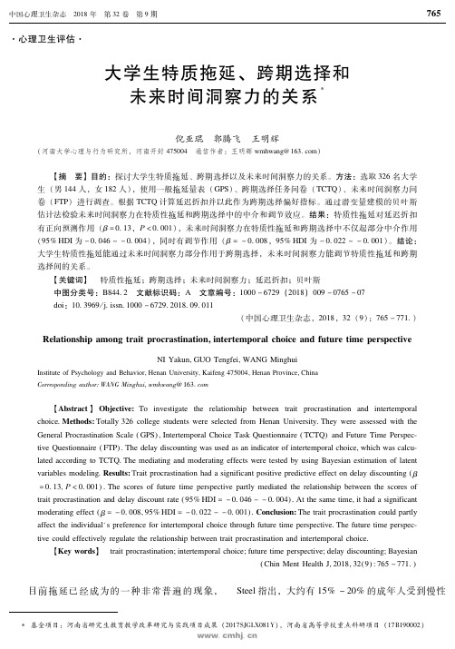 大学生特质拖延、跨期选择和未来时间洞察力的关系