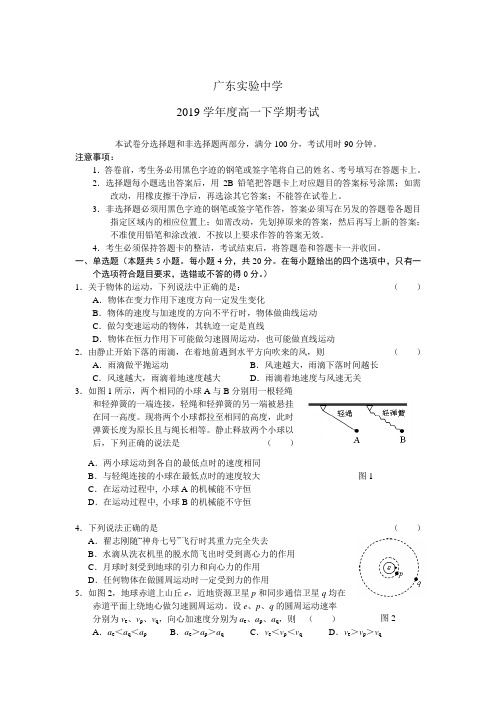 广东省实验中学2019学年度高一下学期考试物理