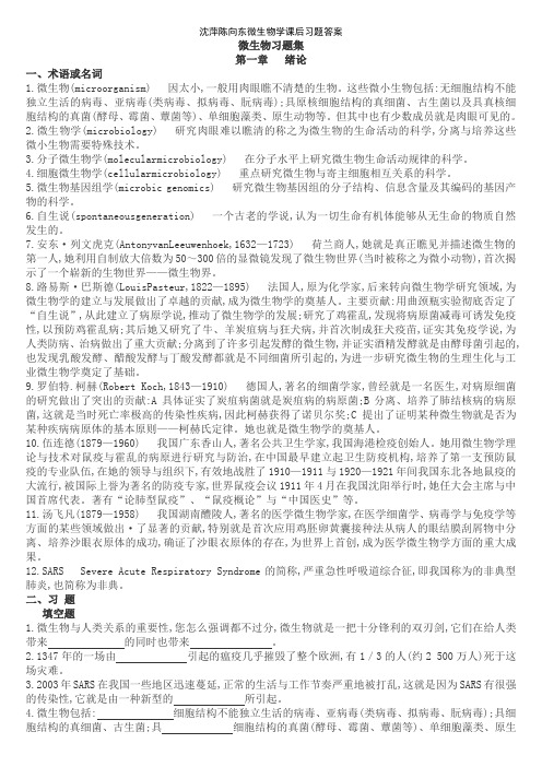 沈萍陈向东微生物学课后习题答案