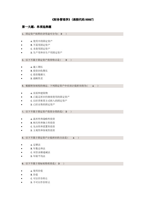 《财务管理学》(课程代码00067)校考试题答案要点