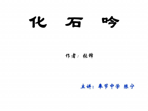 七年级语文化石吟