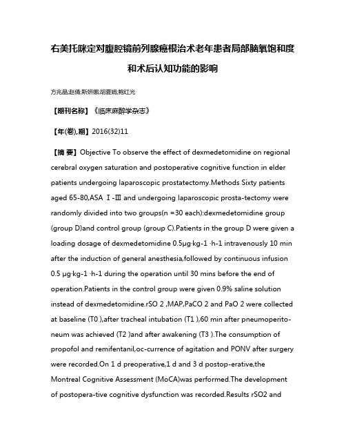 右美托咪定对腹腔镜前列腺癌根治术老年患者局部脑氧饱和度和术后认知功能的影响