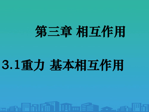 物理必修1人教版 3.1重力 基本相互作用 (共26张PPT)