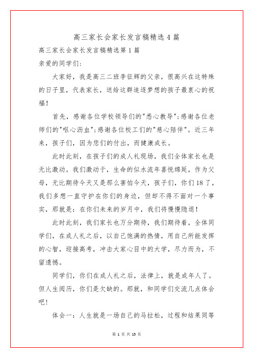 高三家长会家长发言稿精选4篇