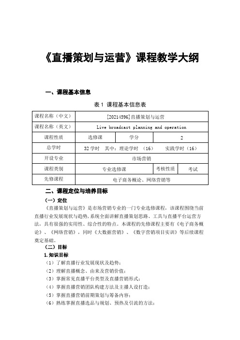 《直播策划与运营》教学大纲