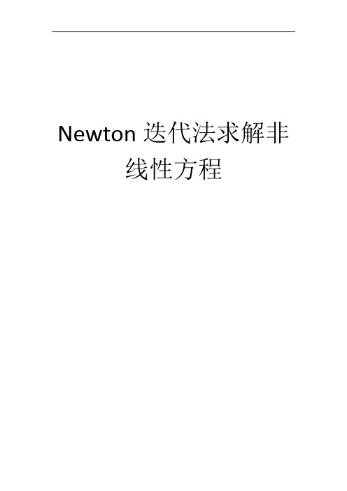 Newton迭代法求解非线性方程