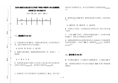 【2019最新】全真总复习五年级下学期小学数学七单元真题模拟试卷卷(①)-8K直接打印