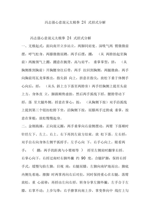 冯志强心意混元太极拳24式招式分解