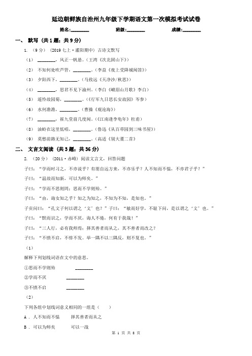 延边朝鲜族自治州九年级下学期语文第一次模拟考试试卷
