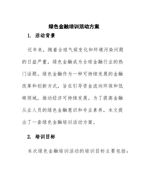 绿色金融培训活动方案