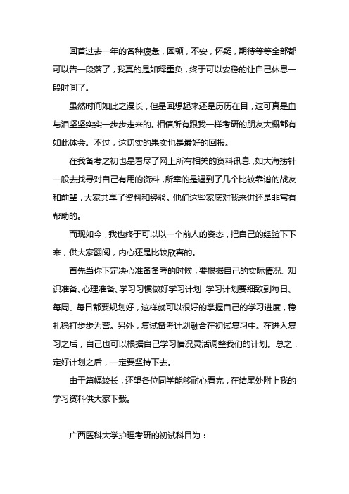 新版广西医科大学护理考研经验考研参考书考研真题