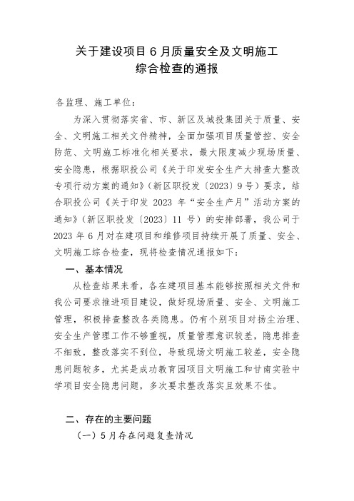 关于建设项目安全质量综合大检查的通报