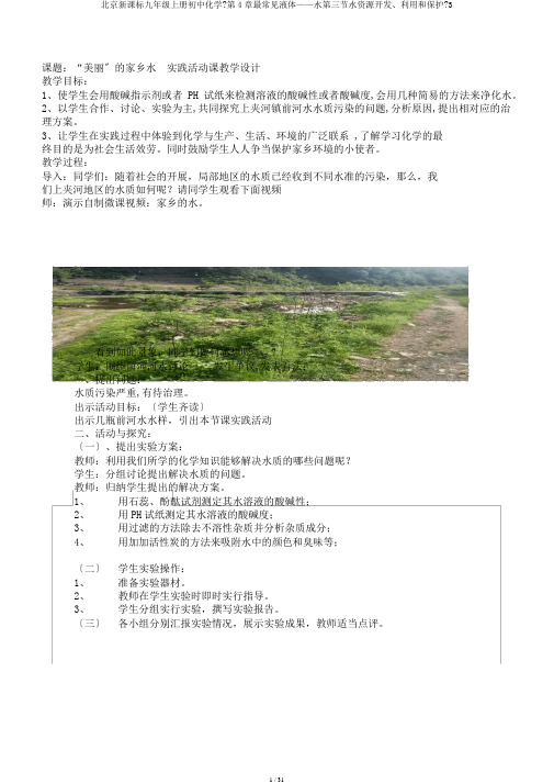 北京新课标九年级上册初中化学《第4章最常见液体——水第三节水资源开发、利用和保护》3