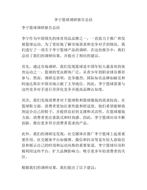 李宁篮球调研报告总结