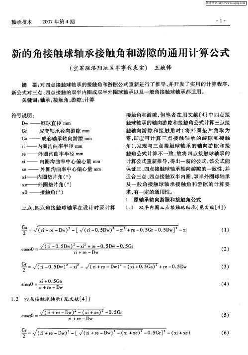 新的角接触球轴承接触角和游隙的通用计算公式