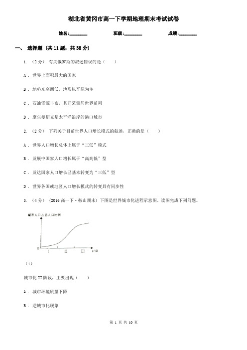 湖北省黄冈市高一下学期地理期末考试试卷