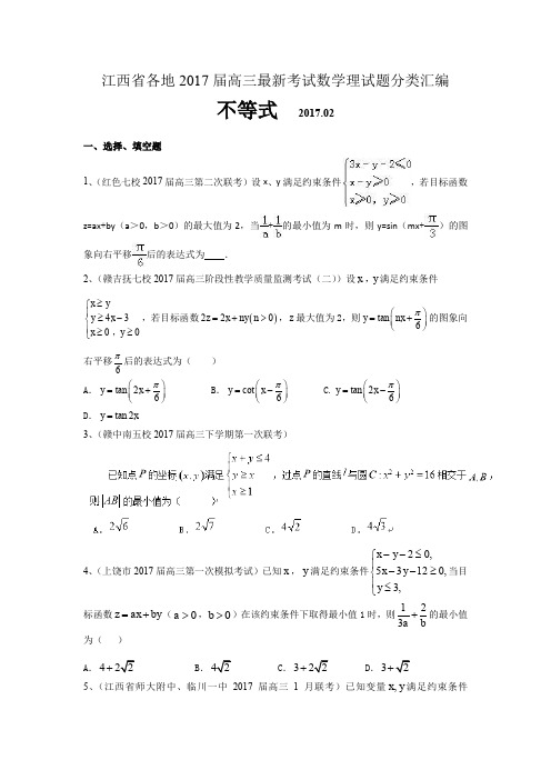 2017届高三最新考试数学理试题分类汇编:不等式含答案