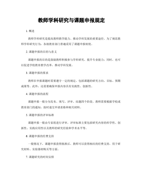 教师学科研究与课题申报规定