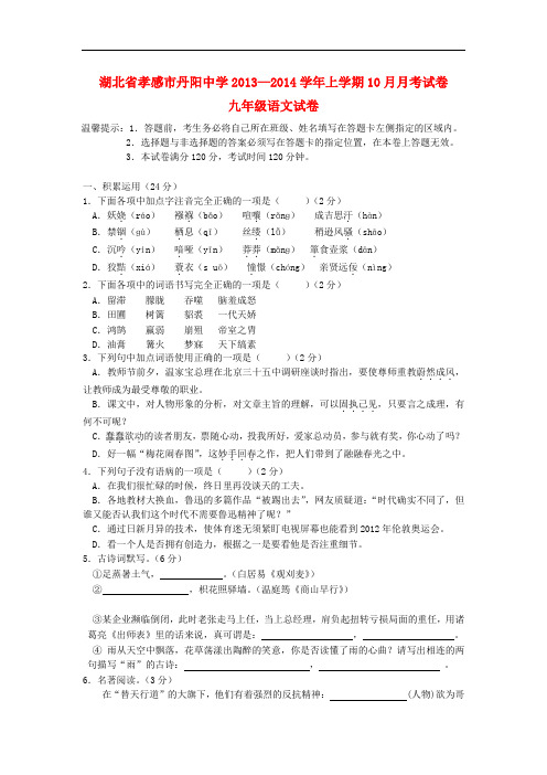 2013-2014学年九年级语文上学期10月月考试卷 新人教版 第120套)