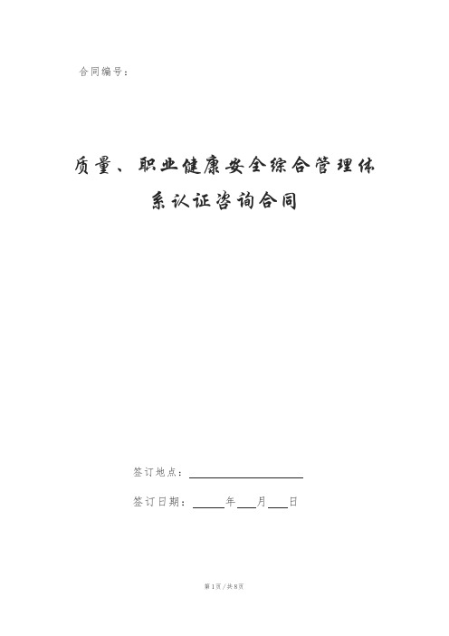 质量、职业健康安全综合管理体系认证咨询合同
