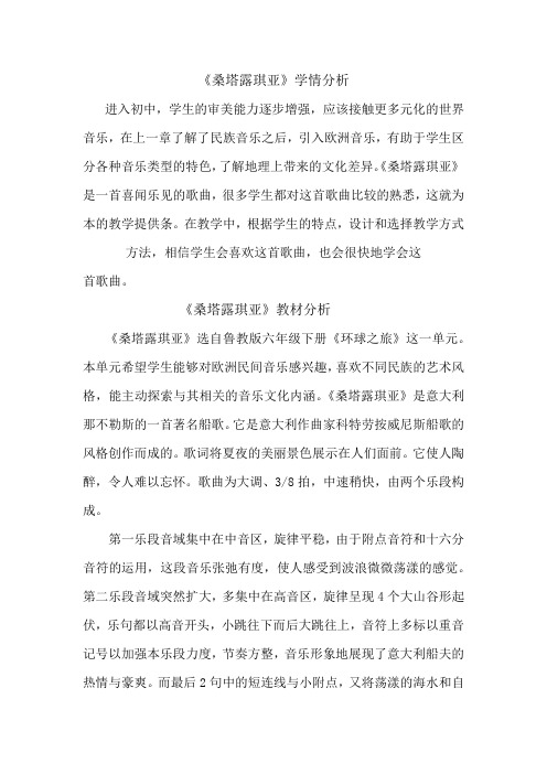 初中音乐_桑塔露琪亚教学设计学情分析教材分析课后反思