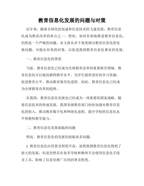 教育信息化发展的问题与对策