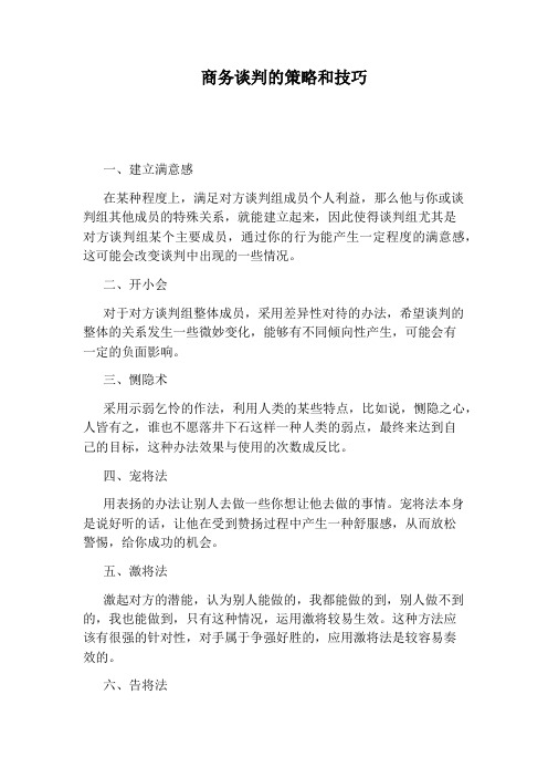 商务谈判的策略和技巧