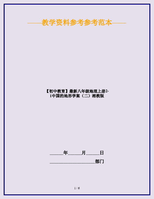 【初中教育】最新八年级地理上册2-1中国的地形学案(二)湘教版