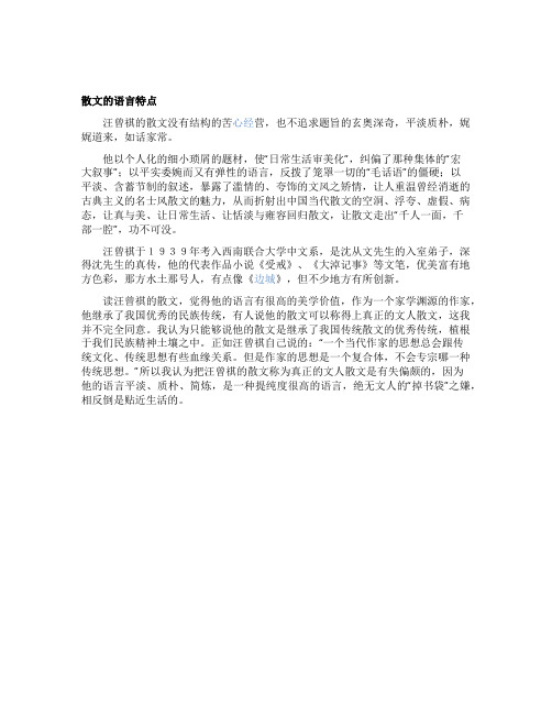 汪曾祺散文的语言特点