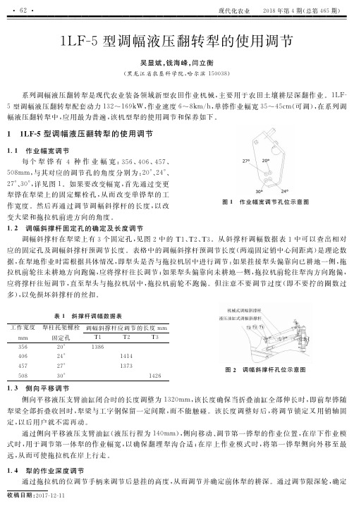 1LF-5型调幅液压翻转犁的使用调节