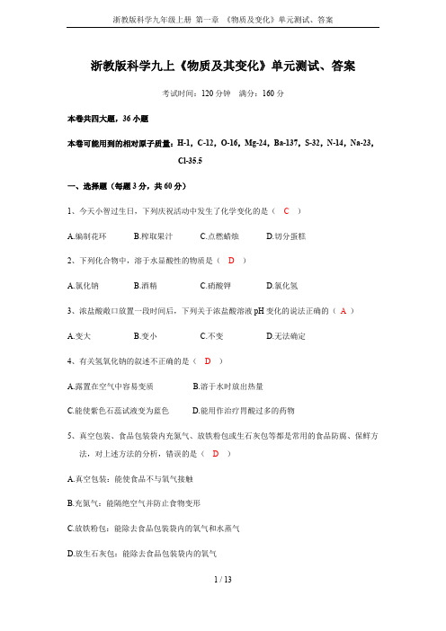 浙教版科学九年级上册 第一章 《物质及变化》单元测试、答案