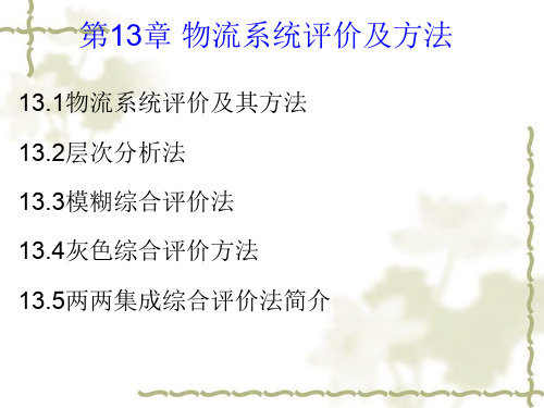 物流系统评价及方法讲义(PPT 67页)