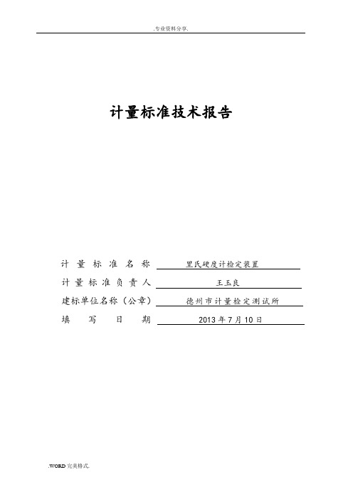 里氏硬度计检定装置计量标准技术报告