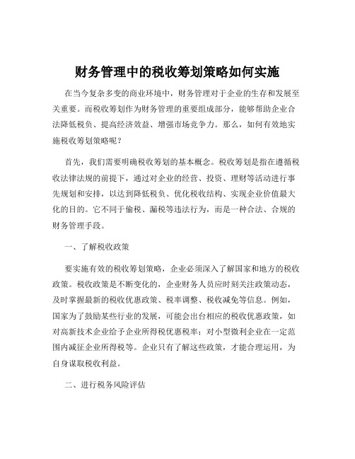 财务管理中的税收筹划策略如何实施